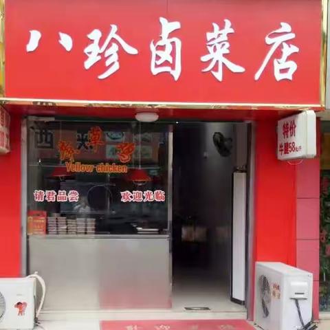 传承几十年的卤制口感，就在八珍卤菜店