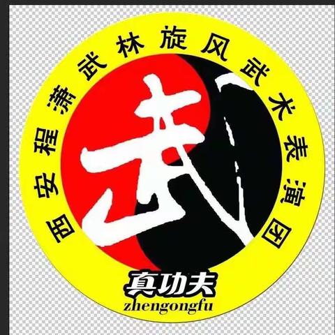 西安程潇武林旋风武术表演团（一样的爱，不一样的精彩）