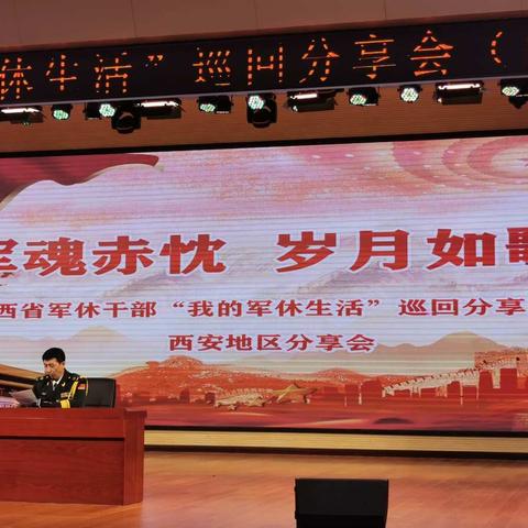 西安市军休中心军休干部杜晓明参加全省军休干部“我的军休生活”巡回分享活动