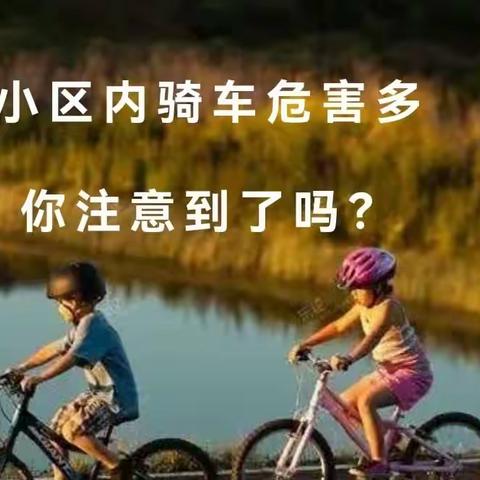 关于小区内骑行的安全提示