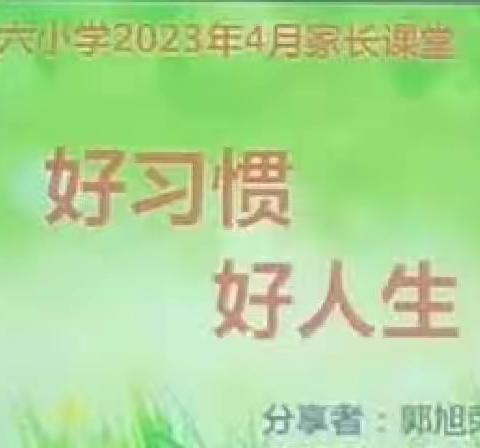 “好习惯 好人生”——吐鲁番市第六小学家长学校家长培训活动