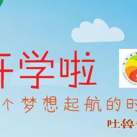 迎接新学期 快乐再起航——吐鲁番市第六小学开学前温馨提示