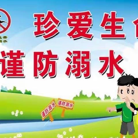 十中附属幼儿园“珍爱生命，谨防溺水”主题活动