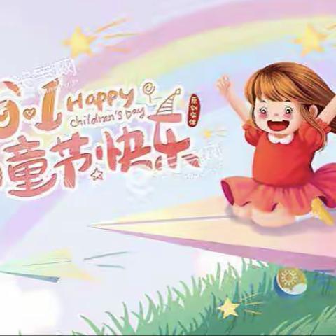 寒婆学校六一儿童节放假通知