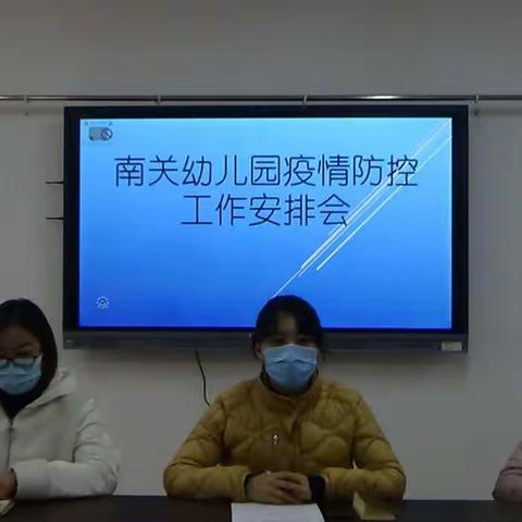 静宁县南关幼儿园疫情防控工作安排部署会暨疫情防控工作培训会