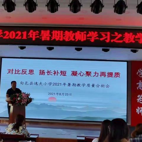对比反思 扬长补短 凝心聚力创佳绩——旬邑县逸夫小学召开教育教学质量分析会