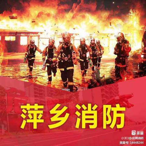 不忘初心、砥砺前行——上栗消防湖塘志愿消防站成立五周年纪念活动