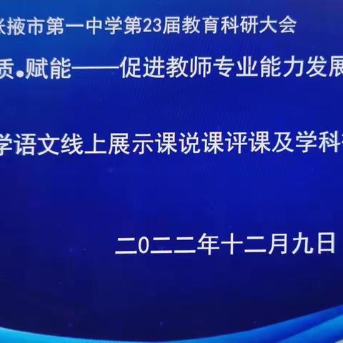 张掖市第一中学第23届教育科研大会——中学语文线上展示课说课评课及学科微报告