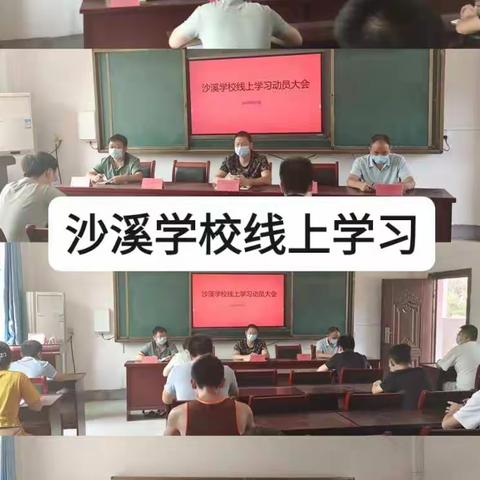 疫情当下守初心，线上教学显风彩——记沙溪学校线上教学