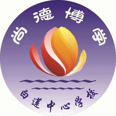 正视自我 有效措施 共同提高——2017年秋季白莲中心学校期中考试语文质量分析