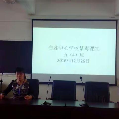 生命宝贵，拒绝毒品！12月26日，五(4)班全体同学在多媒体教室上一节特殊而又难忘的禁毒课。