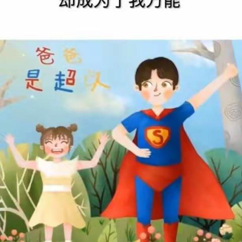 芳芳幼儿园小一班父亲节【爸爸是超人】