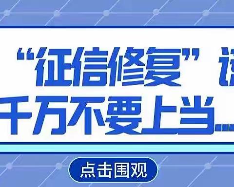 中大支行开展“珍爱自身信用记录 远离征信修复骗局”征信宣传活动