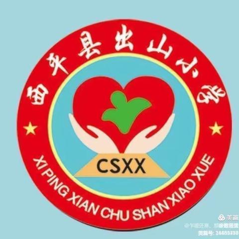 期中表彰再奋进，蓄势待发攀高峰——出山小学期中表彰会！