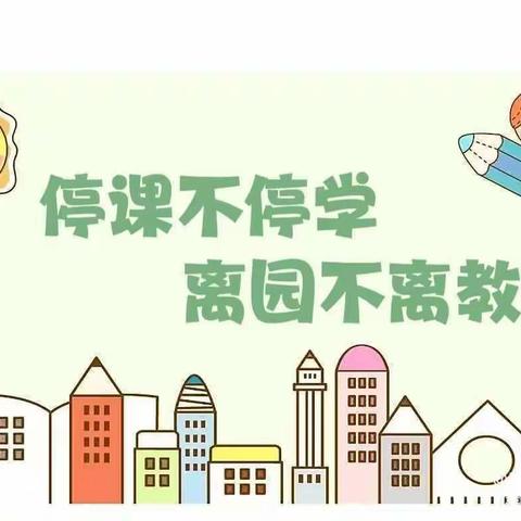 巴庙镇中心幼儿园“停课不停学，离园不离教”活动简讯（第三期）