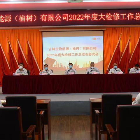 榆树公司召开年度大检修总结表彰大会