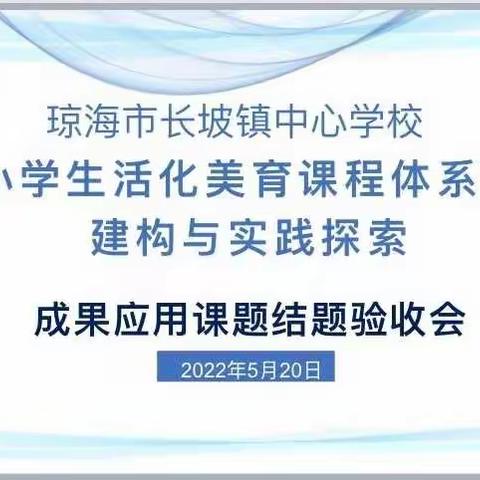 扬“三色”文化之帆，展美育成果之美——琼海市长坡镇中心学校开展“生活化美育”成果应用课题结题验收活动