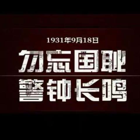 【鞍山市第十二中学】铭记九一八 勿忘国殇 奋勇担当——“九一八”事变主题教育活动升旗仪式