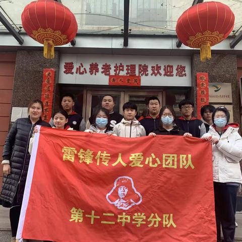 感恩在心,情暖夕阳———雷锋传人爱心团队鞍山市第十二中学分队到爱心养老院之行