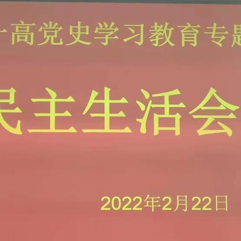 建安区一高组织召开党史学习教育专题民主生活会