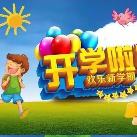 渊明力高幼儿园开学通知