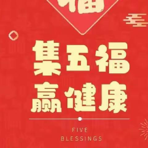 “迎新年·集五福”线上活动开始啦！