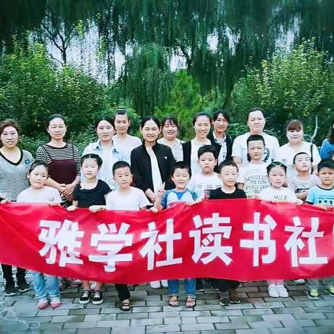 濮阳市第二实验小学一九班《雅学社》第一期读书活动
