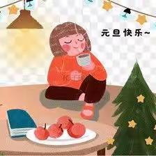 《大雪纷飞美，萌娃迎新年》店子集街道中心幼儿园硕果小班的宝宝们别样的元旦节！