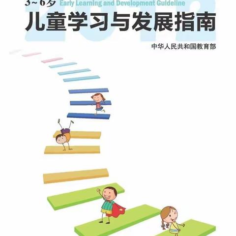 【店子集街道中心幼儿园家长课堂】《3—6岁儿童学习与发展指南——家长导读36讲》第7讲 健康心态要关爱