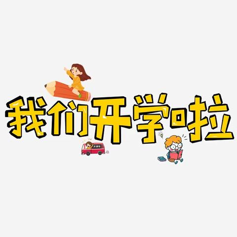 美好相遇，共同成长———【麒麟镇申博幼儿园】中一班九月份成长美篇纪录册