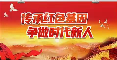 “传承红色基因 争做时代新人 ”——山头店镇祝冯中心小学开展红色观影活动