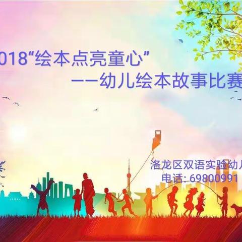 2018“绘本点亮童心”绘本故事比赛——洛龙区双语实验幼儿园
