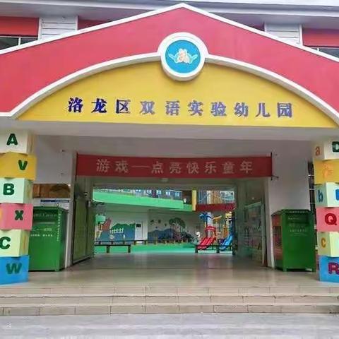 洛龙区双语实验幼儿园2017-2018年度第二学期总结会