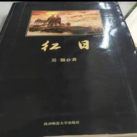 重温经典   牢记党恩      ——在建党100周年之际重读《红日》有感