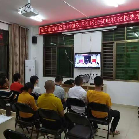 海口市财政局深入旧州镇同贫困户一同观看第79期电视夜校。