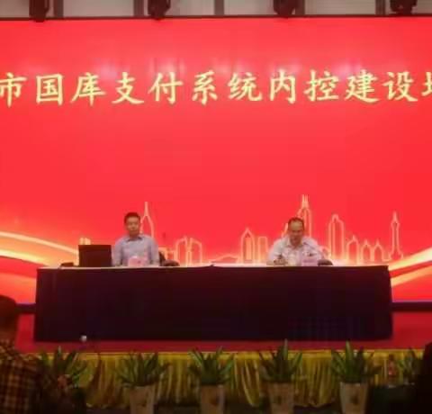 海口市支付局组织召开内部控制建设工作培训班