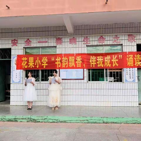 花果小学“书韵飘香，伴我成长”诵读比赛活动