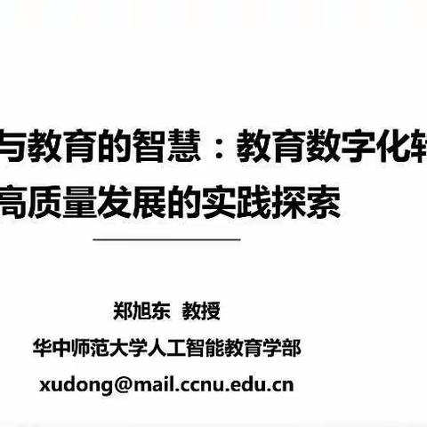 智慧的教育与教育的智慧——华中师范大学郑旭东教授讲座纪实