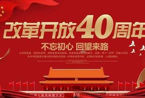 不忘初心  砥砺前行——柘城县实验中学组织观看《改革开放40周年大会》