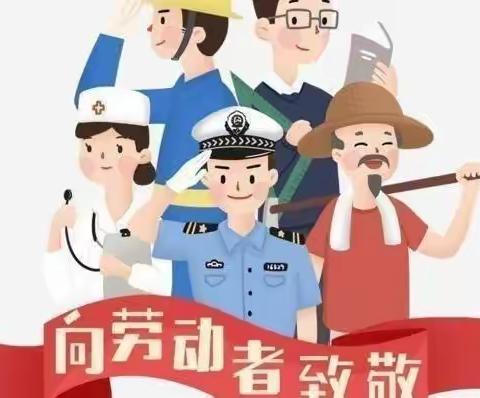 安镁儿幼稚园开展了“我劳动，我快乐”5.1劳动节主题活动