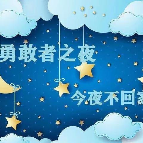 【今夜不回家】"勇敢之夜"留宿活动——安镁儿幼稚园