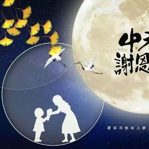 “礼赞教师，情满月圆”——双节主题活动【安镁儿幼稚园】