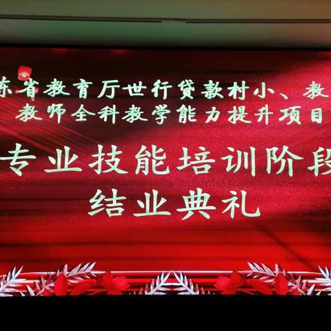 广东省教育厅世行贷款村小、教学点教师全科教学能力提升项目专业技能培训阶段教学成果汇报暨表彰大会