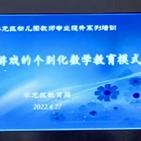 基于区域游戏的个别化数学教育模式- -濮阳县第五幼儿园专业提升培训