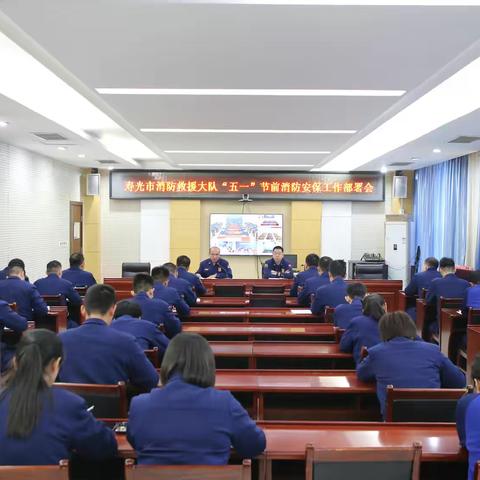 全员执勤保平安—— 寿光大队部署当前消防安保工作