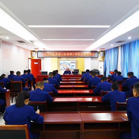 寿光消防召开全体会议部署菜博会消防安全保卫工作