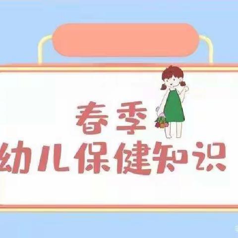 【美润三幼】乌拉特中旗第三幼儿园大五班春季幼儿卫生保健小知识