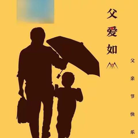 “温暖父亲节·浓浓亲子情”东风小学四（1）班父亲节活动