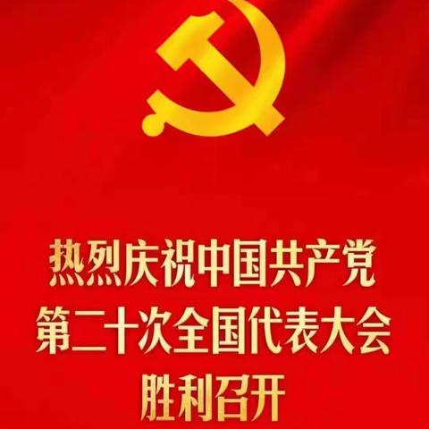 【尹庄教育】尹庄镇开方口幼儿园组织师生观看党的二十大开幕会