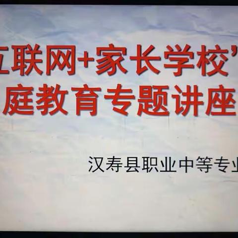 高考减压 备战高考——汉寿县职业中专开展“互联网+家长学校”讲座